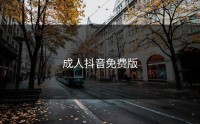 成人抖音免费版