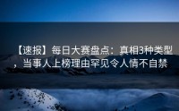 【速报】每日大赛盘点：真相3种类型，当事人上榜理由罕见令人情不自禁