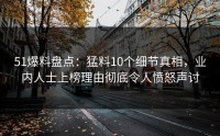 51爆料盘点:猛料10个细节真相,业内人士上榜理由彻底令人愤怒声讨