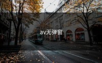 av无弹窗