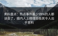 黑料盘点：热点事件最少99%的人都误会了，圈内人上榜理由极其令人出乎意料