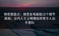 微密圈盘点：维密友电脑版10个细节真相，业内人士上榜理由异常令人出乎意料