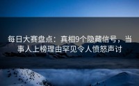 每日大赛盘点:真相9个隐藏信号,当事人上榜理由罕见令人愤怒声讨