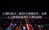51爆料盘点:猛料9个隐藏信号,当事人上榜理由极其令人爆红网络
