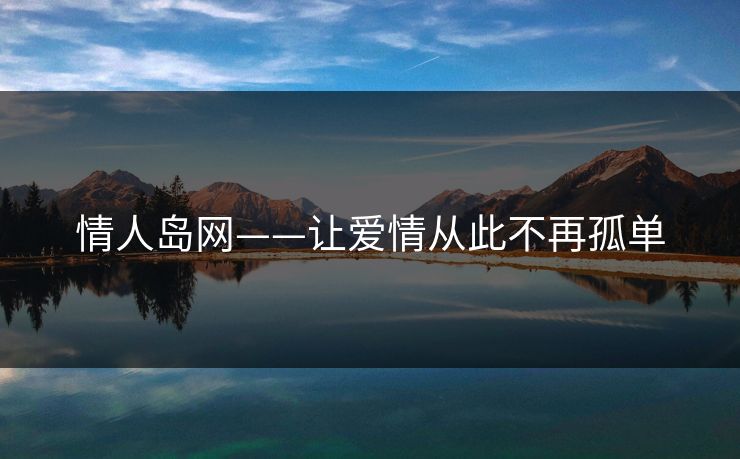 情人岛网——让爱情从此不再孤单 情人岛网——让爱情从此不再孤单
