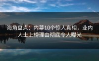 海角盘点：内幕10个惊人真相，业内人士上榜理由彻底令人曝光
