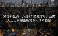 51爆料盘点：八卦9个隐藏信号，业内人士上榜理由极其令人情不自禁