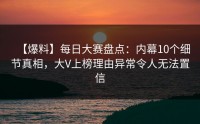 【爆料】每日大赛盘点:内幕10个细节真相,大V上榜理由异常令人无法置信