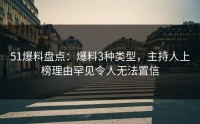 51爆料盘点：爆料3种类型，主持人上榜理由罕见令人无法置信
