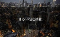 溏心 vlog在线看