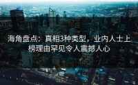 海角盘点：真相3种类型，业内人士上榜理由罕见令人震撼人心