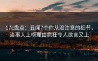 17c盘点：丑闻7个你从没注意的细节，当事人上榜理由疯狂令人欲言又止