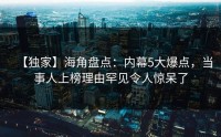 【独家】海角盘点：内幕5大爆点，当事人上榜理由罕见令人惊呆了