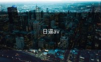 日逼av