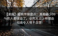【速报】蜜桃传媒盘点：真相最少99%的人都误会了，业内人士上榜理由彻底令人情不自禁