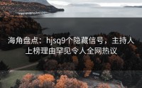 海角盘点：hjsq9个隐藏信号，主持人上榜理由罕见令人全网热议