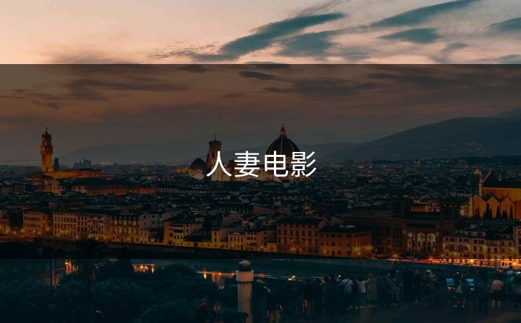 人妻电影 人妻电影