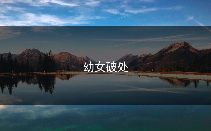 幼女破处